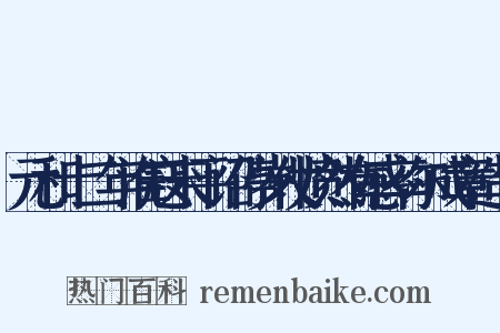 元和十二年淮寇未平诏停岁仗愤然有感率尔成章造句是什么意思的图片